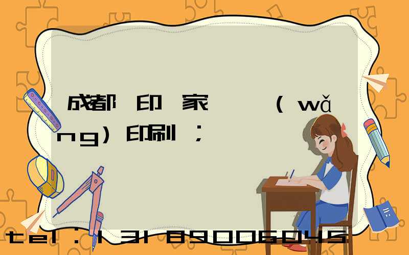 成都絲印廠家 絲網(wǎng)印刷廠